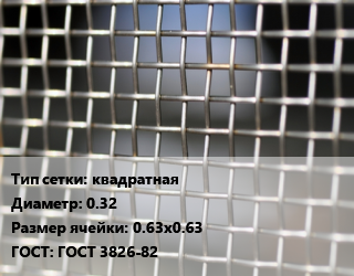 Сетка тканая квадратная d=0.32 Ячейка: 0.63х0.63 ГОСТ: ГОСТ 3826-82, м2, нержавеющая,низкоуглеродистая, 12х18н10т, по запросу цена от 886.19 сом / м2, где купить, условия доставки в Оше и Ошской области